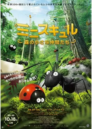 ミニスキュル 森の小さな仲間たちのポスター