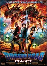 DRAGONROAD 導かれし勇者のポスター