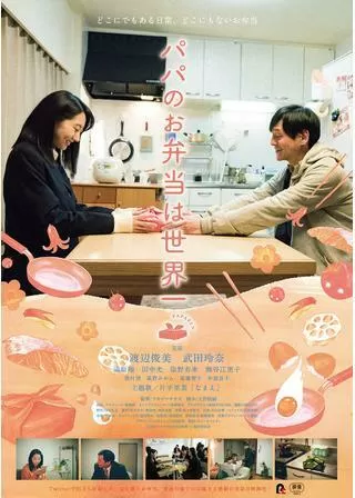 パパのお弁当は世界一のポスター