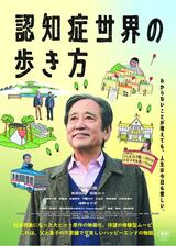 認知症世界の歩き方のポスター