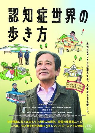 認知症世界の歩き方のポスター