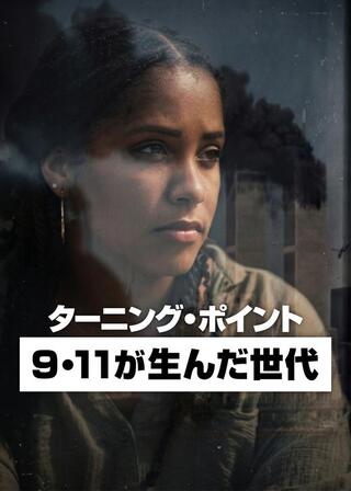 ターニング・ポイント: 9・11が生んだ世代のポスター