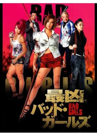 最凶バッドガールズのポスター