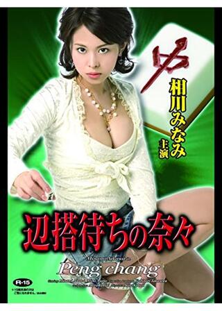 辺搭待ちの奈々のポスター