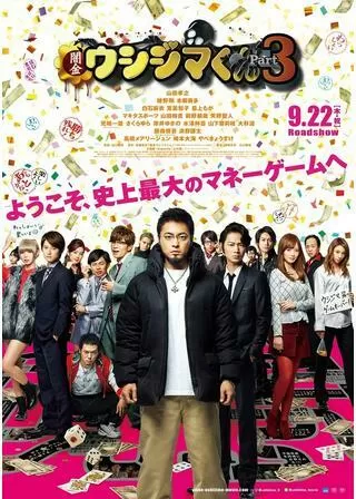 闇金ウシジマくん Part3のポスター