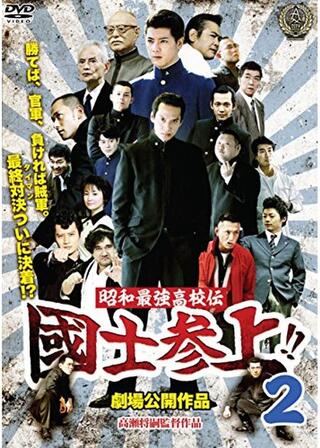 昭和最強高校伝 國士参上!!2のポスター