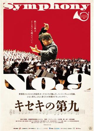 キセキの第九のポスター