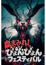 血まみれ！ぴょんぴょんフェスティバルのポスター