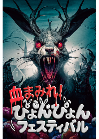 血まみれ！ぴょんぴょんフェスティバルのポスター