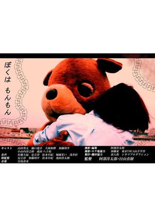 ぼくはもんもんのポスター