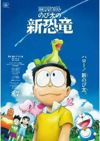 映画ドラえもん のび太の新恐竜のポスター
