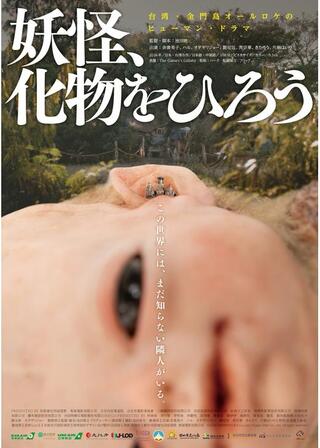 妖怪、化物をひろうのポスター