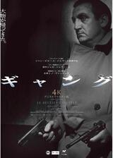 ギャング 4Kデジタルリマスター版のポスター