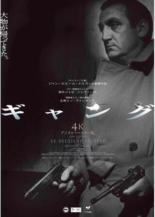 ギャング 4Kデジタルリマスター版のポスター