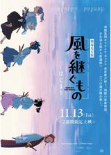 劇場先行版「風を継ぐもの -はじまり-」のポスター