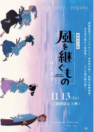 劇場先行版「風を継ぐもの -はじまり-」のポスター
