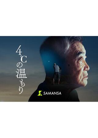 4℃の温もりのポスター