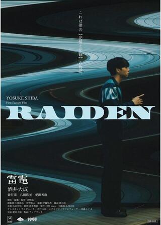 雷電のポスター