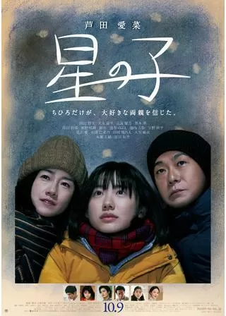 星の子のポスター