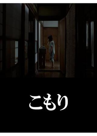 こもりのポスター