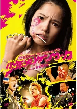 少年メリケンサックのポスター