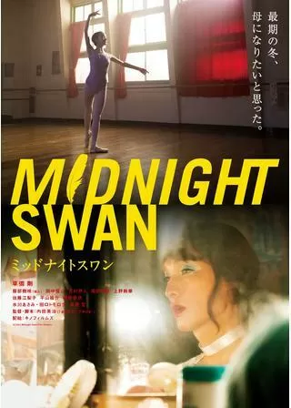 ミッドナイトスワンのポスター
