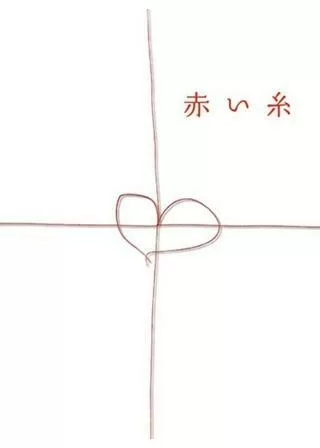 赤い糸のポスター