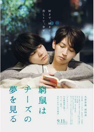 窮鼠はチーズの夢を見るのポスター