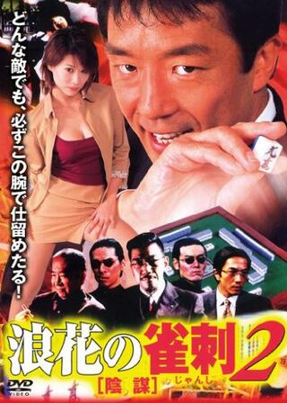 浪花の雀刺２ 陰謀のポスター