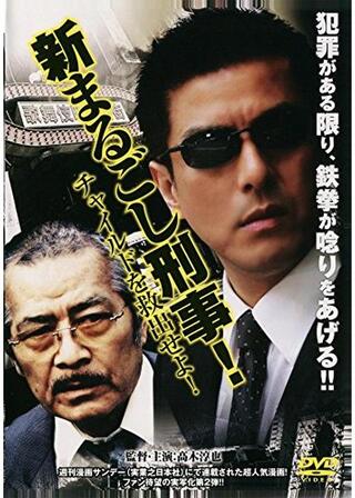 新まるごし刑事！チャイルドを救出せよ！のポスター