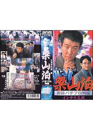 実録梁山泊 パチプロ列伝 インテリ三沢のポスター