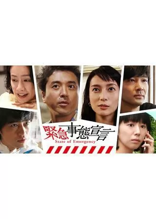 緊急事態宣言のポスター