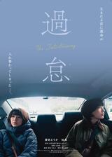 過怠のポスター