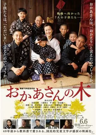 おかあさんの木のポスター