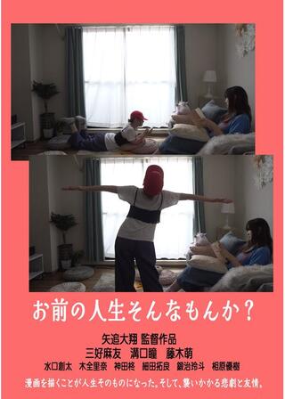 お前の人生そんなもんか？のポスター