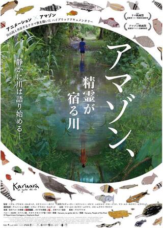 アマゾン、精霊が宿る川のポスター