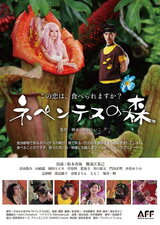 ネペンテスの森のポスター