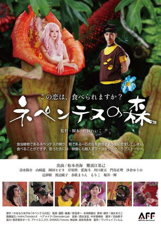ネペンテスの森のポスター