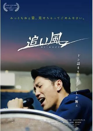 追い風のポスター