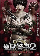 聖獣警察2 警視庁性犯罪特捜10課のポスター