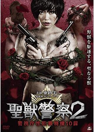 聖獣警察2 警視庁性犯罪特捜10課のポスター