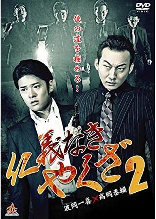 仁義なきやくざ2のポスター