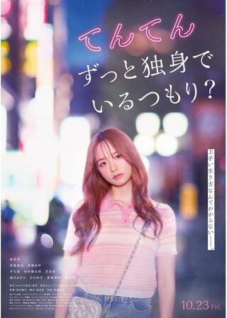 てんてん ずっと独身でいるつもり？のポスター