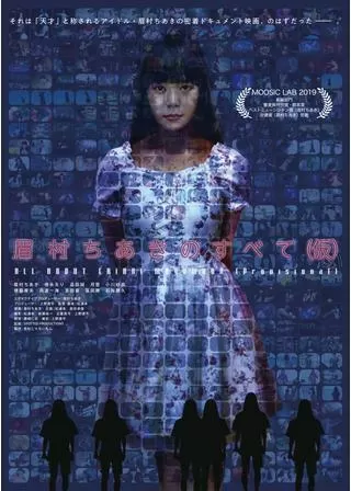 眉村ちあきのすべて（仮）のポスター