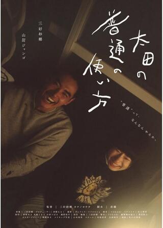 太田の普通の使い方のポスター