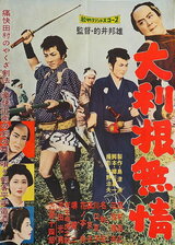 大利根無情のポスター