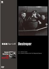 駆逐艦ジョーンズのポスター
