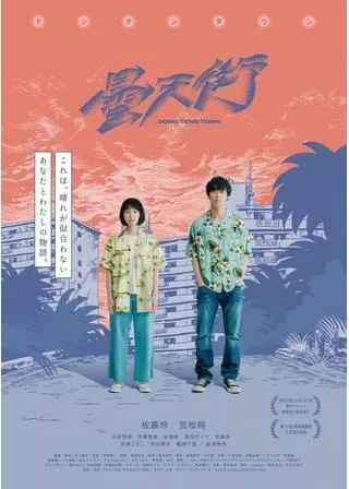 ドンテンタウンのポスター