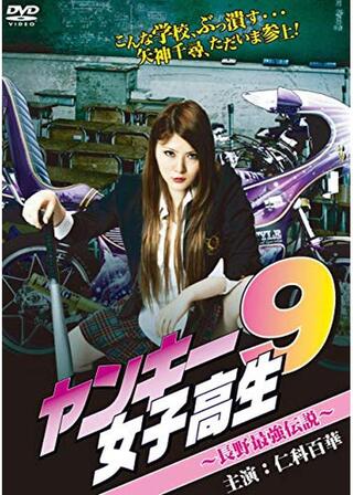 ヤンキー女子高生9 長野最強伝説のポスター