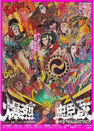 ゲキ×シネ「爆烈忠⾂蔵〜桜吹雪 THUNDERSTRUCK」のポスター